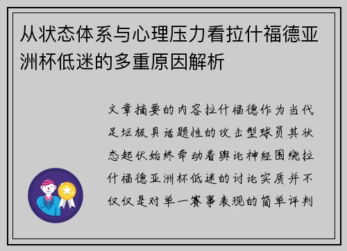 从状态体系与心理压力看拉什福德亚洲杯低迷的多重原因解析 从状态体系与心理压力看拉什福德亚洲杯低迷的多重原因解析