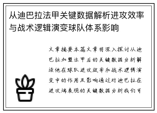 从迪巴拉法甲关键数据解析进攻效率与战术逻辑演变球队体系影响 从迪巴拉法甲关键数据解析进攻效率与战术逻辑演变球队体系影响