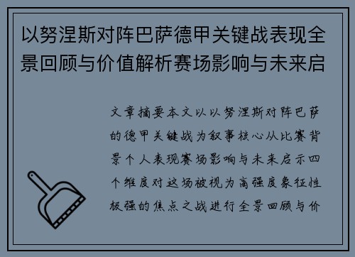 以努涅斯对阵巴萨德甲关键战表现全景回顾与价值解析赛场影响与未来启示 以努涅斯对阵巴萨德甲关键战表现全景回顾与价值解析赛场影响与未来启示
