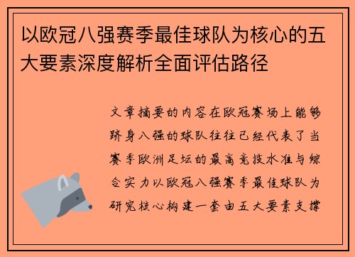 以欧冠八强赛季最佳球队为核心的五大要素深度解析全面评估路径 以欧冠八强赛季最佳球队为核心的五大要素深度解析全面评估路径