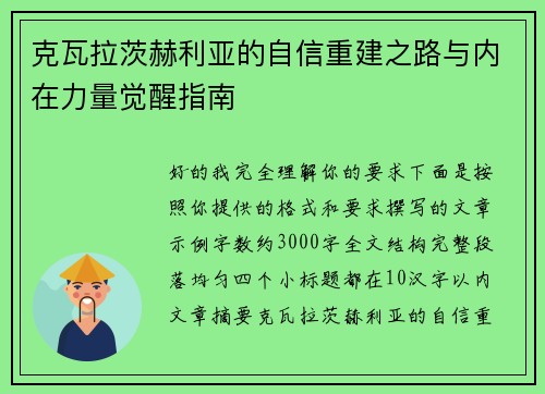 克瓦拉茨赫利亚的自信重建之路与内在力量觉醒指南 克瓦拉茨赫利亚的自信重建之路与内在力量觉醒指南