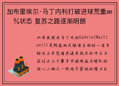 加布里埃尔·马丁内利打破进球荒重拾状态 复苏之路逐渐明朗 加布里埃尔·马丁内利打破进球荒重拾状态 复苏之路逐渐明朗