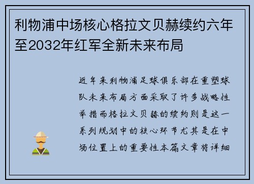 利物浦中场核心格拉文贝赫续约六年至2032年红军全新未来布局 利物浦中场核心格拉文贝赫续约六年至2032年红军全新未来布局
