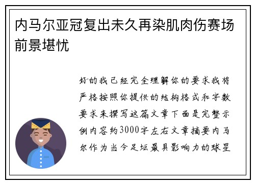 内马尔亚冠复出未久再染肌肉伤赛场前景堪忧