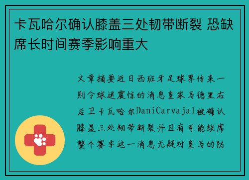卡瓦哈尔确认膝盖三处韧带断裂 恐缺席长时间赛季影响重大 卡瓦哈尔确认膝盖三处韧带断裂 恐缺席长时间赛季影响重大