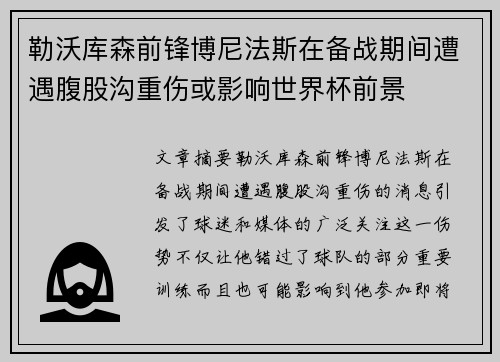 勒沃库森前锋博尼法斯在备战期间遭遇腹股沟重伤或影响世界杯前景 勒沃库森前锋博尼法斯在备战期间遭遇腹股沟重伤或影响世界杯前景