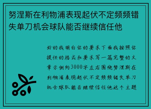 努涅斯在利物浦表现起伏不定频频错失单刀机会球队能否继续信任他 努涅斯在利物浦表现起伏不定频频错失单刀机会球队能否继续信任他