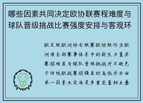 哪些因素共同决定欧协联赛程难度与球队晋级挑战比赛强度安排与客观环境 哪些因素共同决定欧协联赛程难度与球队晋级挑战比赛强度安排与客观环境