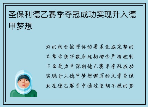 圣保利德乙赛季夺冠成功实现升入德甲梦想 圣保利德乙赛季夺冠成功实现升入德甲梦想
