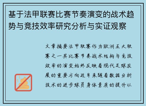 基于法甲联赛比赛节奏演变的战术趋势与竞技效率研究分析与实证观察 基于法甲联赛比赛节奏演变的战术趋势与竞技效率研究分析与实证观察