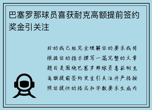 巴塞罗那球员喜获耐克高额提前签约奖金引关注