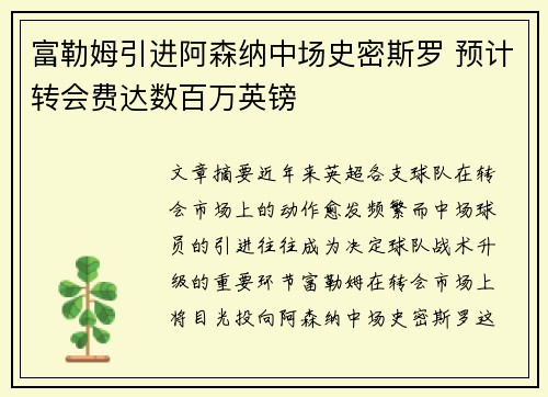富勒姆引进阿森纳中场史密斯罗 预计转会费达数百万英镑