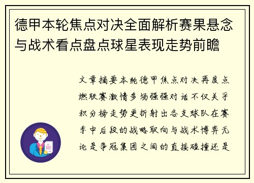 德甲本轮焦点对决全面解析赛果悬念与战术看点盘点球星表现走势前瞻