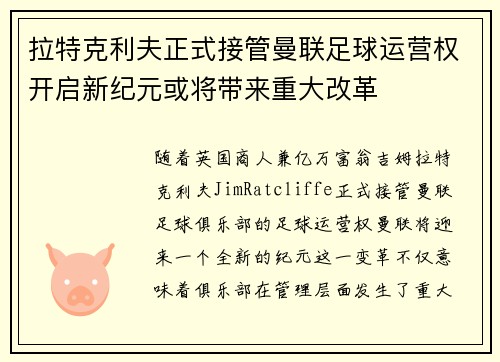 拉特克利夫正式接管曼联足球运营权开启新纪元或将带来重大改革