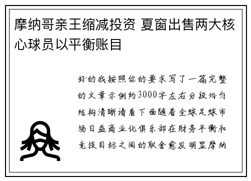 摩纳哥亲王缩减投资 夏窗出售两大核心球员以平衡账目 摩纳哥亲王缩减投资 夏窗出售两大核心球员以平衡账目