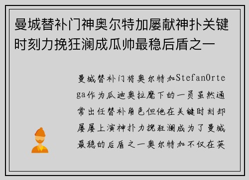 曼城替补门神奥尔特加屡献神扑关键时刻力挽狂澜成瓜帅最稳后盾之一 曼城替补门神奥尔特加屡献神扑关键时刻力挽狂澜成瓜帅最稳后盾之一
