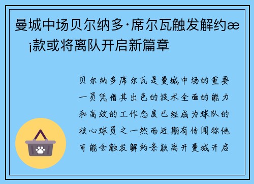 曼城中场贝尔纳多·席尔瓦触发解约条款或将离队开启新篇章 曼城中场贝尔纳多·席尔瓦触发解约条款或将离队开启新篇章