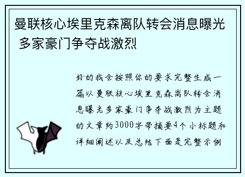 曼联核心埃里克森离队转会消息曝光 多家豪门争夺战激烈