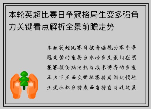 本轮英超比赛日争冠格局生变多强角力关键看点解析全景前瞻走势 本轮英超比赛日争冠格局生变多强角力关键看点解析全景前瞻走势