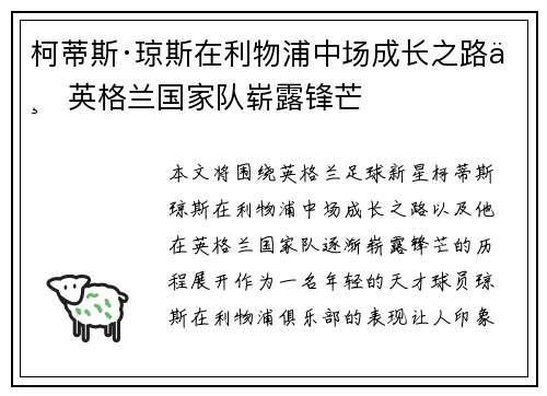 柯蒂斯·琼斯在利物浦中场成长之路与英格兰国家队崭露锋芒 柯蒂斯·琼斯在利物浦中场成长之路与英格兰国家队崭露锋芒