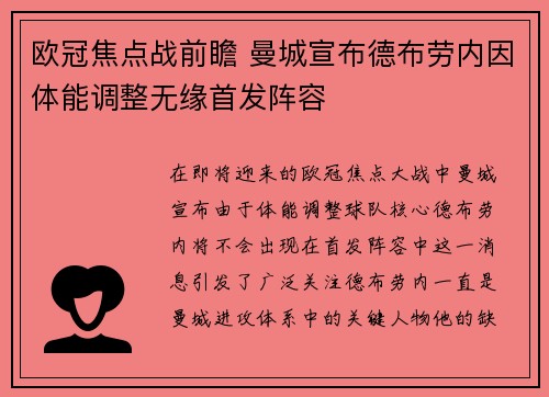 欧冠焦点战前瞻 曼城宣布德布劳内因体能调整无缘首发阵容