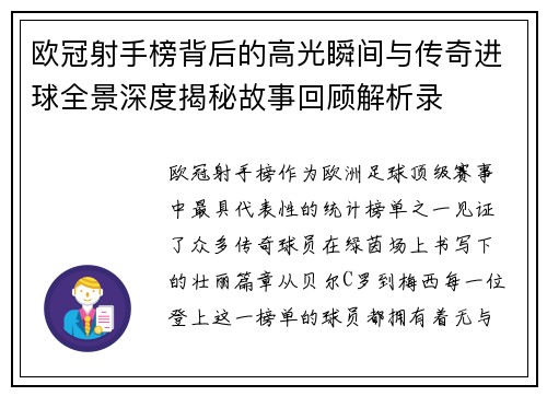 欧冠射手榜背后的高光瞬间与传奇进球全景深度揭秘故事回顾解析录