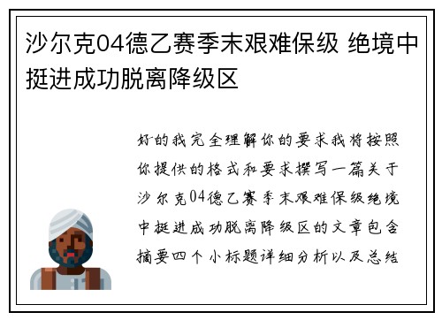 沙尔克04德乙赛季末艰难保级 绝境中挺进成功脱离降级区 沙尔克04德乙赛季末艰难保级 绝境中挺进成功脱离降级区