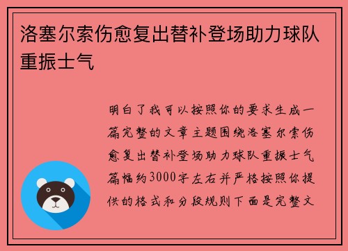 洛塞尔索伤愈复出替补登场助力球队重振士气