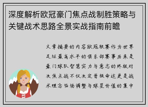 深度解析欧冠豪门焦点战制胜策略与关键战术思路全景实战指南前瞻