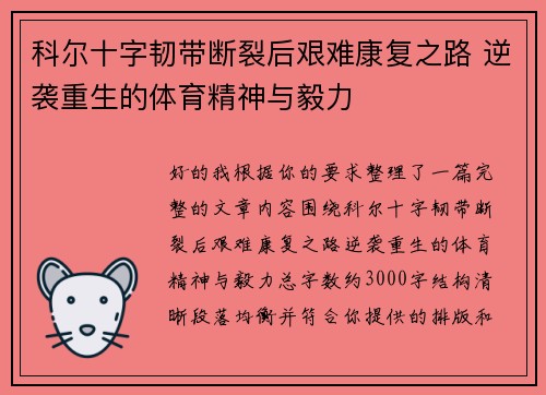 科尔十字韧带断裂后艰难康复之路 逆袭重生的体育精神与毅力 科尔十字韧带断裂后艰难康复之路 逆袭重生的体育精神与毅力
