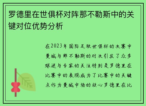 罗德里在世俱杯对阵那不勒斯中的关键对位优势分析