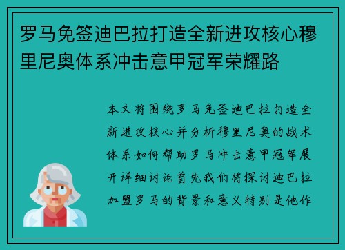 罗马免签迪巴拉打造全新进攻核心穆里尼奥体系冲击意甲冠军荣耀路