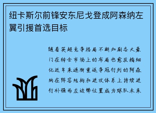纽卡斯尔前锋安东尼戈登成阿森纳左翼引援首选目标