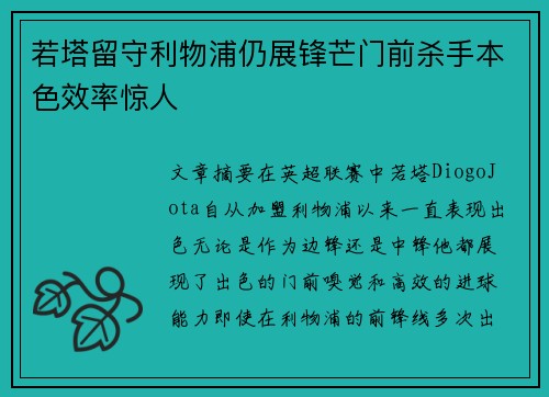 若塔留守利物浦仍展锋芒门前杀手本色效率惊人