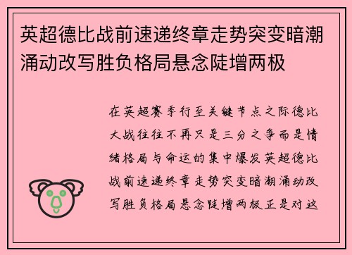 英超德比战前速递终章走势突变暗潮涌动改写胜负格局悬念陡增两极