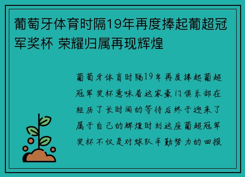 葡萄牙体育时隔19年再度捧起葡超冠军奖杯 荣耀归属再现辉煌 葡萄牙体育时隔19年再度捧起葡超冠军奖杯 荣耀归属再现辉煌