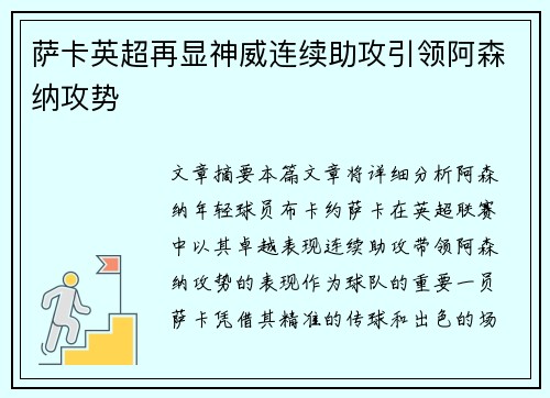 萨卡英超再显神威连续助攻引领阿森纳攻势 萨卡英超再显神威连续助攻引领阿森纳攻势