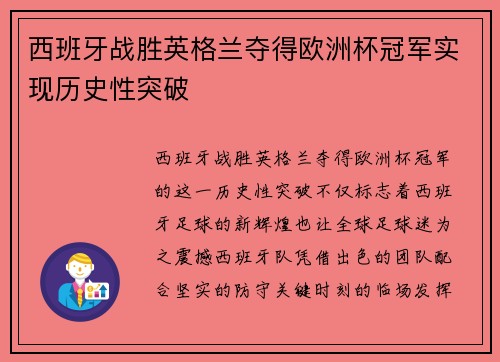 西班牙战胜英格兰夺得欧洲杯冠军实现历史性突破