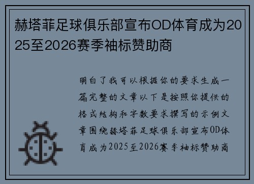 赫塔菲足球俱乐部宣布OD体育成为2025至2026赛季袖标赞助商