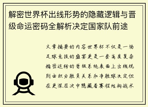 解密世界杯出线形势的隐藏逻辑与晋级命运密码全解析决定国家队前途