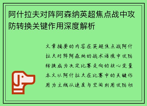 阿什拉夫对阵阿森纳英超焦点战中攻防转换关键作用深度解析