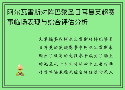 阿尔瓦雷斯对阵巴黎圣日耳曼英超赛事临场表现与综合评估分析 阿尔瓦雷斯对阵巴黎圣日耳曼英超赛事临场表现与综合评估分析