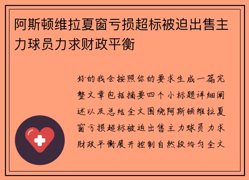 阿斯顿维拉夏窗亏损超标被迫出售主力球员力求财政平衡 阿斯顿维拉夏窗亏损超标被迫出售主力球员力求财政平衡