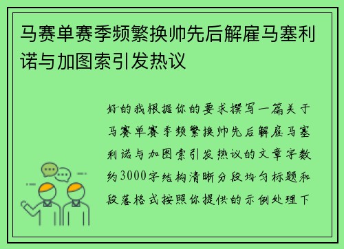 马赛单赛季频繁换帅先后解雇马塞利诺与加图索引发热议 马赛单赛季频繁换帅先后解雇马塞利诺与加图索引发热议