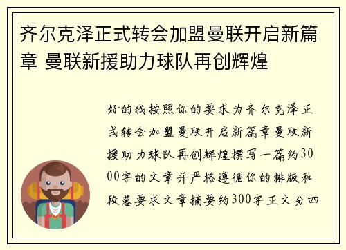 齐尔克泽正式转会加盟曼联开启新篇章 曼联新援助力球队再创辉煌 齐尔克泽正式转会加盟曼联开启新篇章 曼联新援助力球队再创辉煌