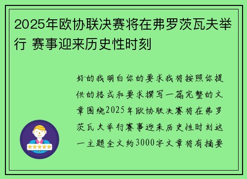 2025年欧协联决赛将在弗罗茨瓦夫举行 赛事迎来历史性时刻 2025年欧协联决赛将在弗罗茨瓦夫举行 赛事迎来历史性时刻