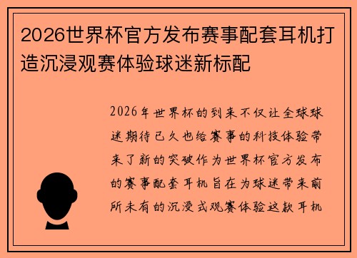 2026世界杯官方发布赛事配套耳机打造沉浸观赛体验球迷新标配 2026世界杯官方发布赛事配套耳机打造沉浸观赛体验球迷新标配