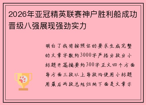 2026年亚冠精英联赛神户胜利船成功晋级八强展现强劲实力