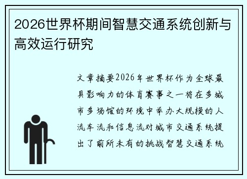 2026世界杯期间智慧交通系统创新与高效运行研究 2026世界杯期间智慧交通系统创新与高效运行研究
