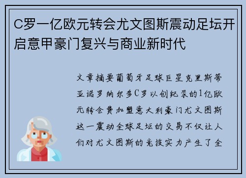 C罗一亿欧元转会尤文图斯震动足坛开启意甲豪门复兴与商业新时代 C罗一亿欧元转会尤文图斯震动足坛开启意甲豪门复兴与商业新时代